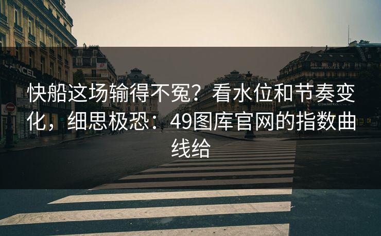 快船这场输得不冤？看水位和节奏变化，细思极恐：49图库官网的指数曲线给